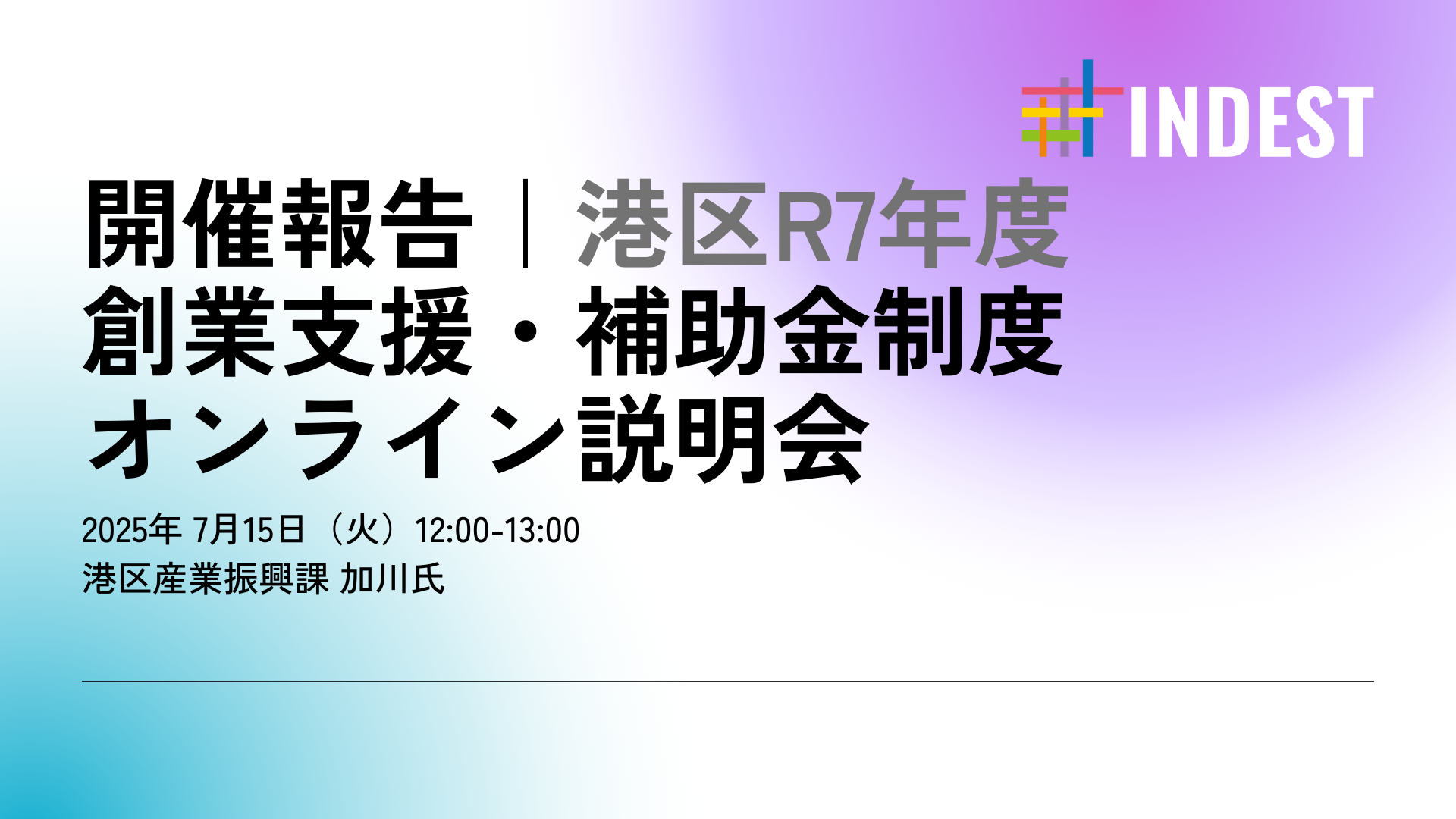 【開催報告】港区R7年度 創業支援・補助金制度 オンライン説明会